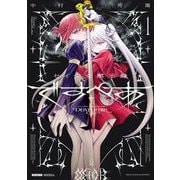 【期間限定閲覧 試し読み増量版 2025年10月9日まで】セイ少女黙示録 ですぺあ 1（小学館） [電子書籍]