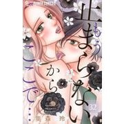 もう、止まらないからここで・・・【マイクロ】 32（小学館） [電子書籍]