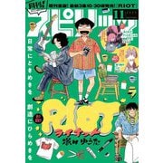 月刊 ！ スピリッツ 2025年11月号（2025年9月27日発売号）（小学館） [電子書籍]