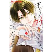 【期間限定閲覧 試し読み増量版 2025年10月14日まで】もう好きでしょ、オレのこと 1（小学館） [電子書籍]