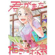 【期間限定価格 2025年10月14日まで】君がまた描きだす線（1）【電子限定特典付】（祥伝社） [電子書籍]