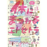 【期間限定価格 2025年10月14日まで】体にまつわるエトセトラ【電子限定特典付】（祥伝社） [電子書籍]