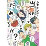【期間限定価格 2025年10月14日まで】当然してなきゃだめですか？（祥伝社） [電子書籍]