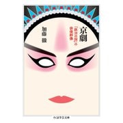 京劇 ――「政治の国」の俳優群像（筑摩書房） [電子書籍]