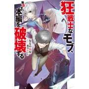 【期間限定価格 2025年10月13日まで】狂戦士なモブ、無自覚に本編を破壊する（双葉社） [電子書籍]