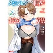 ダンジョンのある世界で賢く健やかに生きる方法（コミック） ： 7（双葉社） [電子書籍]