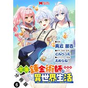 欠落錬金術師の異世界生活～転生したら魔力しか取り柄がなかったので錬金術を始めました～（コミック） 分冊版 ： 6（双葉社） [電子書籍]