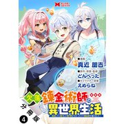 欠落錬金術師の異世界生活～転生したら魔力しか取り柄がなかったので錬金術を始めました～（コミック） 分冊版 ： 4（双葉社） [電子書籍]