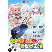 欠落錬金術師の異世界生活～転生したら魔力しか取り柄がなかったので錬金術を始めました～（コミック） 分冊版 ： 1（双葉社） [電子書籍]