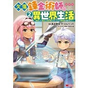 欠落錬金術師の異世界生活～転生したら魔力しか取り柄がなかったので錬金術を始めました～（コミック） ： 2（双葉社） [電子書籍]