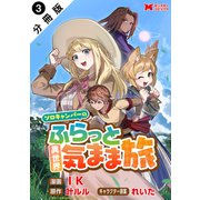 ソロキャンパーのふらっと異世界気まま旅（コミック） 分冊版 ： 3（双葉社） [電子書籍]