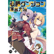 必勝ダンジョン運営方法（コミック） 分冊版 ： 71（双葉社） [電子書籍]