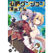 必勝ダンジョン運営方法（コミック） 分冊版 ： 70（双葉社） [電子書籍]