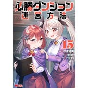 必勝ダンジョン運営方法（コミック） ： 15（双葉社） [電子書籍]