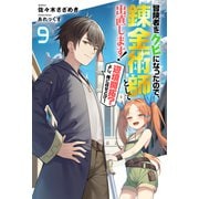 冒険者をクビになったので、錬金術師として出直します！ ～辺境開拓？よし、俺に任せとけ！ ： 9（双葉社） [電子書籍]