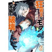 狂戦士なモブ、無自覚に本編を破壊する ： 6 【特典SS付き】（双葉社） [電子書籍]