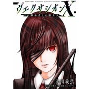 ヴェクサシオンX Fの継承者と心眼少女 分冊版 ： 1（双葉社） [電子書籍]