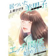居ついた美男子（オトコ）とエッチな関係始めました。 分冊版 ： 11（双葉社） [電子書籍]