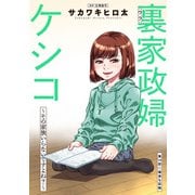 裏家政婦ケシコ～その家族いらないですよね？～ 分冊版 ： 14（双葉社） [電子書籍]