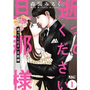 逝ってください旦那様 ： 1（双葉社） [電子書籍]