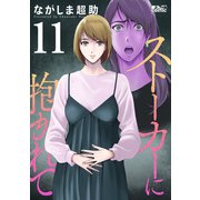 ストーカーに抱かれて ： 11（双葉社） [電子書籍]