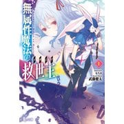 【期間限定価格 2025年10月14日まで】無属性魔法の救世主（メサイア）1（主婦の友社） [電子書籍]