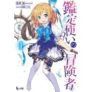 【期間限定価格 2025年10月14日まで】鑑定使いの冒険者 1（主婦の友社） [電子書籍]