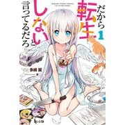【期間限定価格 2025年10月14日まで】だから転生しないと言ってるだろ 1（主婦の友社） [電子書籍]