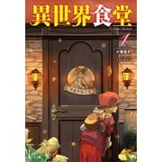 【期間限定価格 2025年10月14日まで】異世界食堂 1（主婦の友社） [電子書籍]