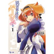 【期間限定価格 2025年10月14日まで】異世界迷宮でハーレムを 1（主婦の友社） [電子書籍]