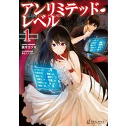 【期間限定価格 2025年10月14日まで】アンリミテッド・レベル 1（主婦の友社） [電子書籍]