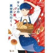 【期間限定価格 2025年10月14日まで】サトコのパン屋、異世界へ行く 1（主婦の友社） [電子書籍]