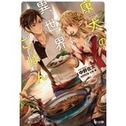 【期間限定価格 2025年10月14日まで】康太の異世界ごはん（主婦の友社） [電子書籍]