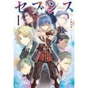 【期間限定価格 2025年10月14日まで】セブンス 1（主婦の友社） [電子書籍]