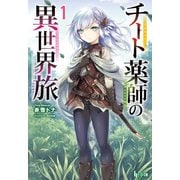 【期間限定価格 2025年10月14日まで】チート薬師の異世界旅 1（主婦の友社） [電子書籍]