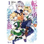 【期間限定価格 2025年10月14日まで】転生勇者の気まま旅 1（主婦の友社） [電子書籍]