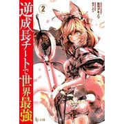 【期間限定価格 2025年10月14日まで】逆成長チートで世界最強 2（主婦の友社） [電子書籍]
