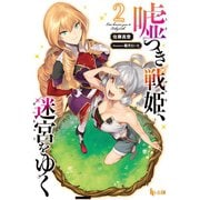 【期間限定価格 2025年10月14日まで】嘘つき戦姫、迷宮をゆく 2（主婦の友社） [電子書籍]