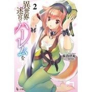 【期間限定価格 2025年10月14日まで】異世界迷宮でハーレムを 2（主婦の友社） [電子書籍]