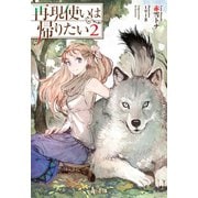 【期間限定価格 2025年10月14日まで】再現使いは帰りたい 2（主婦の友社） [電子書籍]