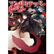 【期間限定価格 2025年10月14日まで】アンリミテッド・レベル 2（主婦の友社） [電子書籍]