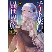 【期間限定価格 2025年10月14日まで】チート薬師の異世界旅 2（主婦の友社） [電子書籍]