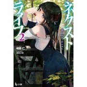 【期間限定価格 2025年10月14日まで】ネクストライフ 2（主婦の友社） [電子書籍]