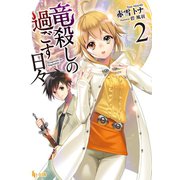 【期間限定価格 2025年10月14日まで】竜殺しの過ごす日々 2（主婦の友社） [電子書籍]