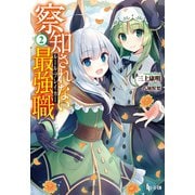 【期間限定価格 2025年10月14日まで】察知されない最強職（ルール・ブレイカー） 2（主婦の友社） [電子書籍]