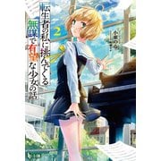 【期間限定価格 2025年10月14日まで】転生者の私に挑んでくる無謀で有望な少女の話 2（主婦の友社） [電子書籍]