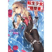 【期間限定価格 2025年10月14日まで】転生少女の履歴書 2（主婦の友社） [電子書籍]