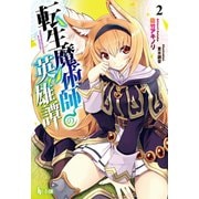 【期間限定価格 2025年10月14日まで】転生魔術師の英雄譚 2（主婦の友社） [電子書籍]