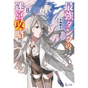 【期間限定価格 2025年10月14日まで】最強タンクの迷宮攻略 8（主婦の友社） [電子書籍]