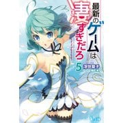 【期間限定価格 2025年10月14日まで】最新のゲームは凄すぎだろ 5（主婦の友社） [電子書籍]